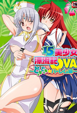 15美少女漂流記 2 